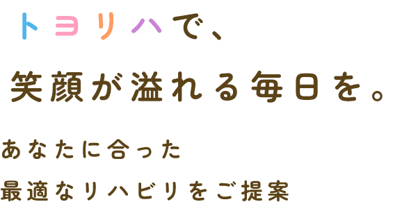 トヨリハで、 笑顔が溢れる毎日を。